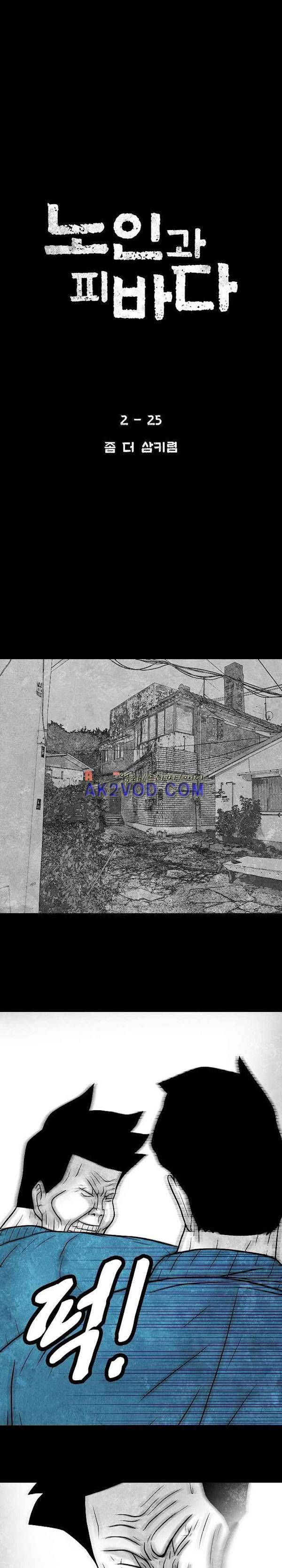 노인과 피바다 39화 - 좀 더 삼키렴 1