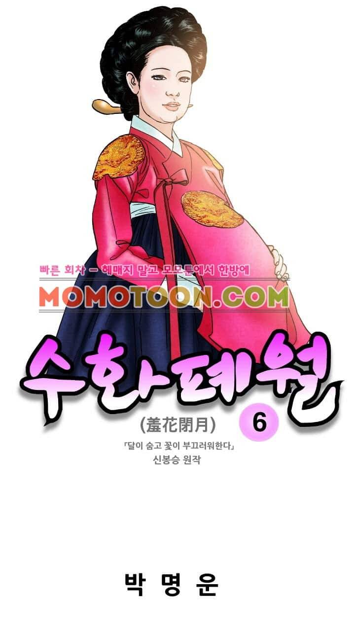 수화폐월 6화 1