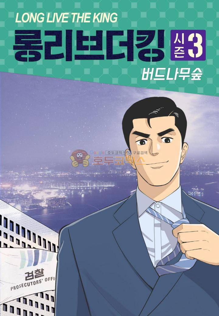 롱리브더킹 시즌3 56화 - 약속 1