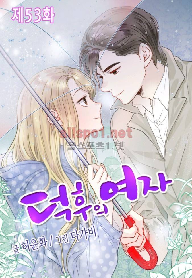 덕후의 여자 53화 1