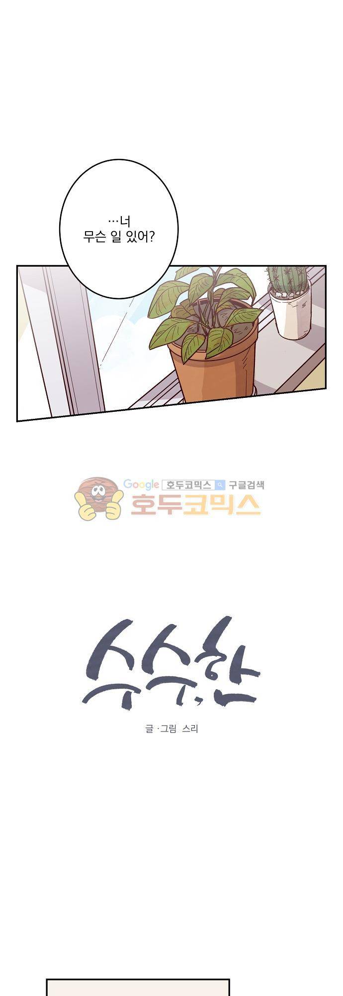 수수,한 49화 1
