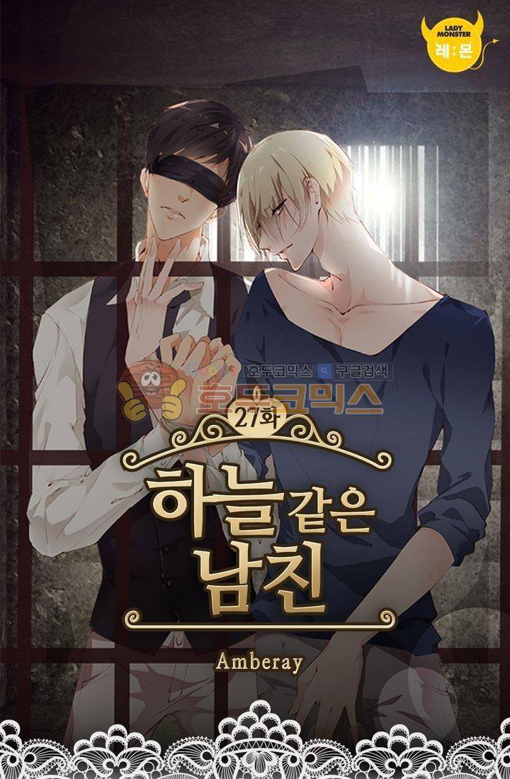 하늘 같은 남친 27화 1