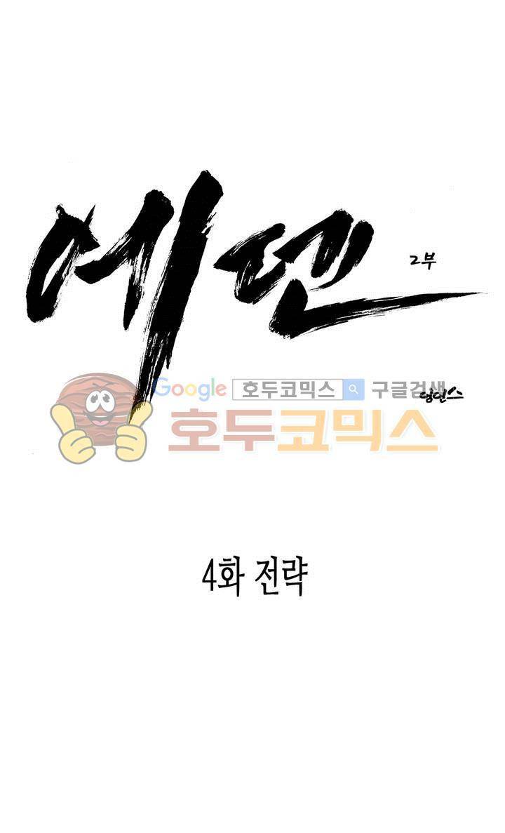 에덴 28화 - 전략 1