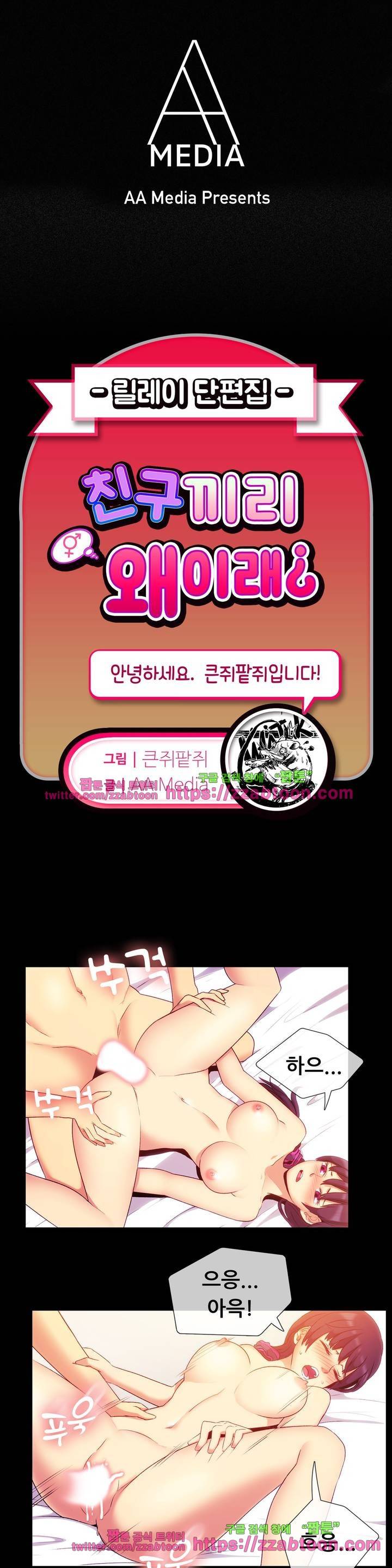 친구끼리 왜 이래? 54화 - 말뚝박기하던 여사친 (하) 1