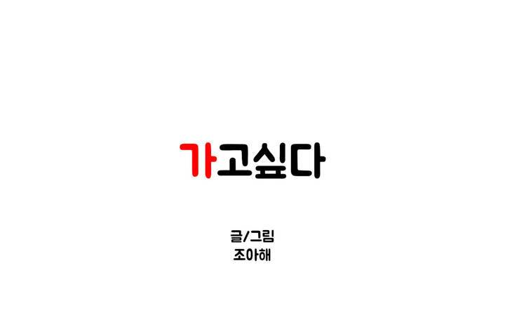 가고싶다 11화 2