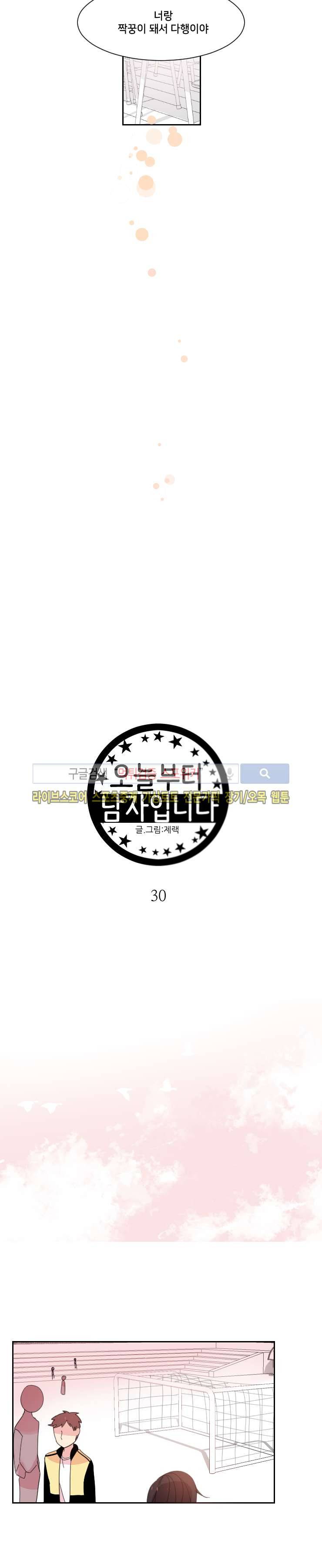 오늘부터 남자입니다 30화 3