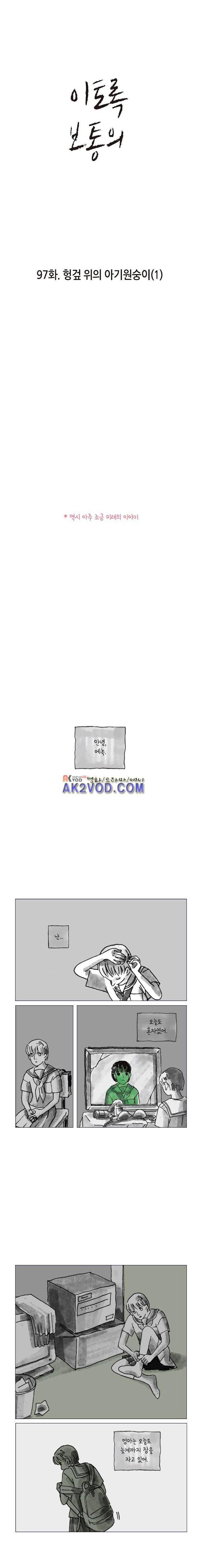 이토록 보통의 97화 - 헝겊 위의 아기원숭이 (1) 1