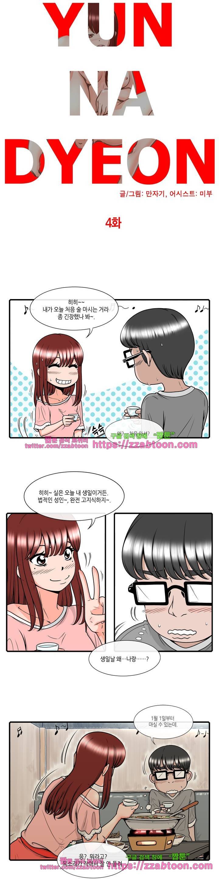 윤나뎐 4화 5