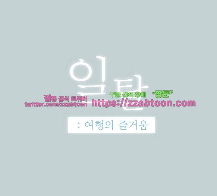 일탈 : 여행의 즐거움 38화 3