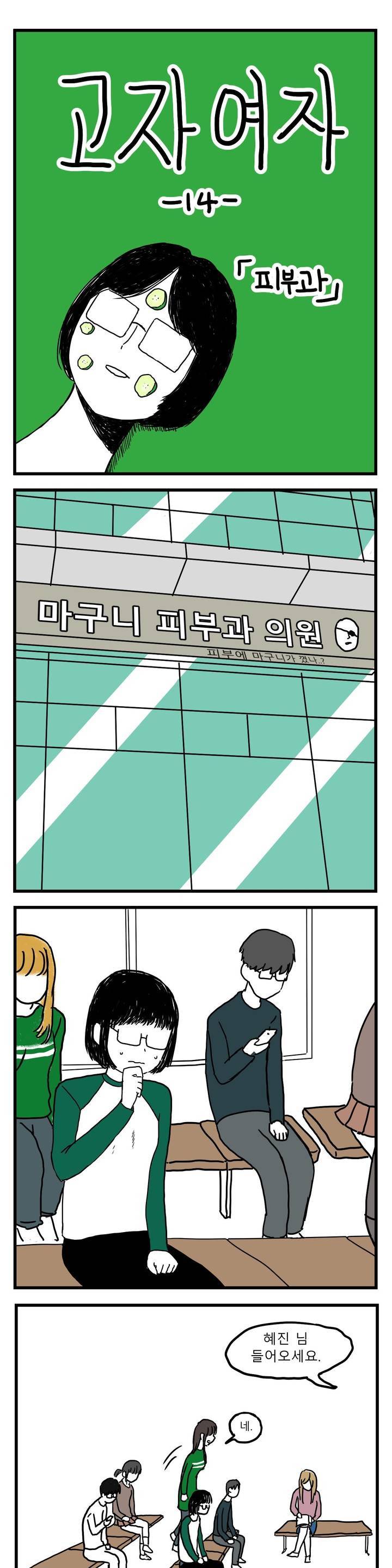 고자여자 14화 1