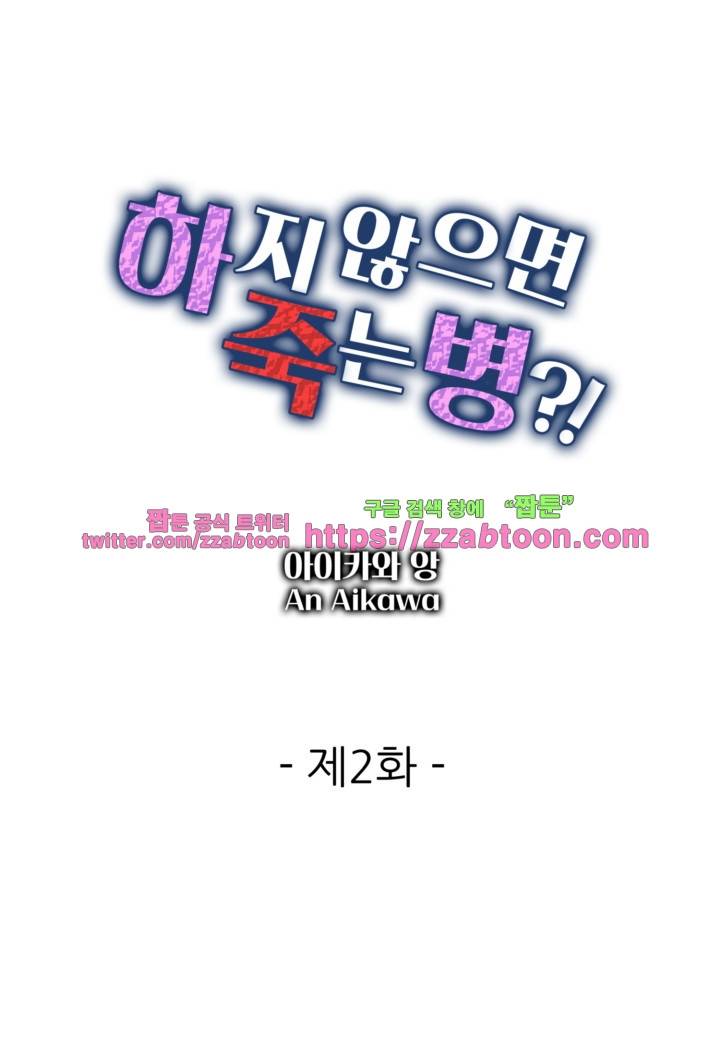 하지 않으면 죽는 병 2화 1