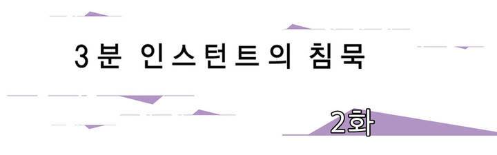 3분 인스턴트의 침묵 2화 1