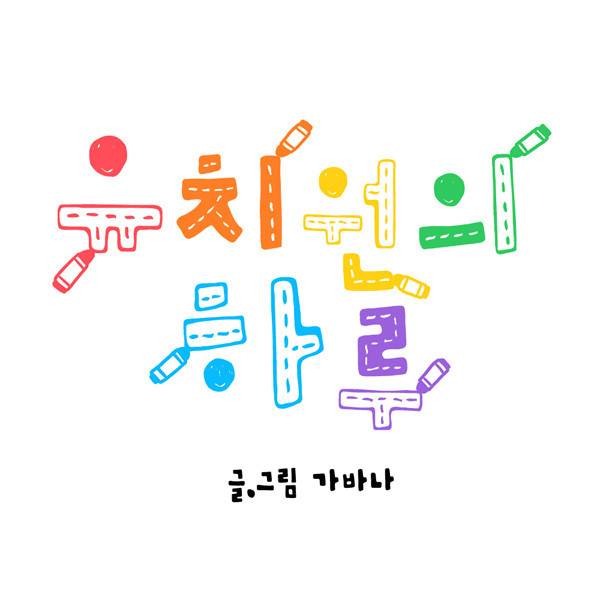 유치원의 하루-7화 3