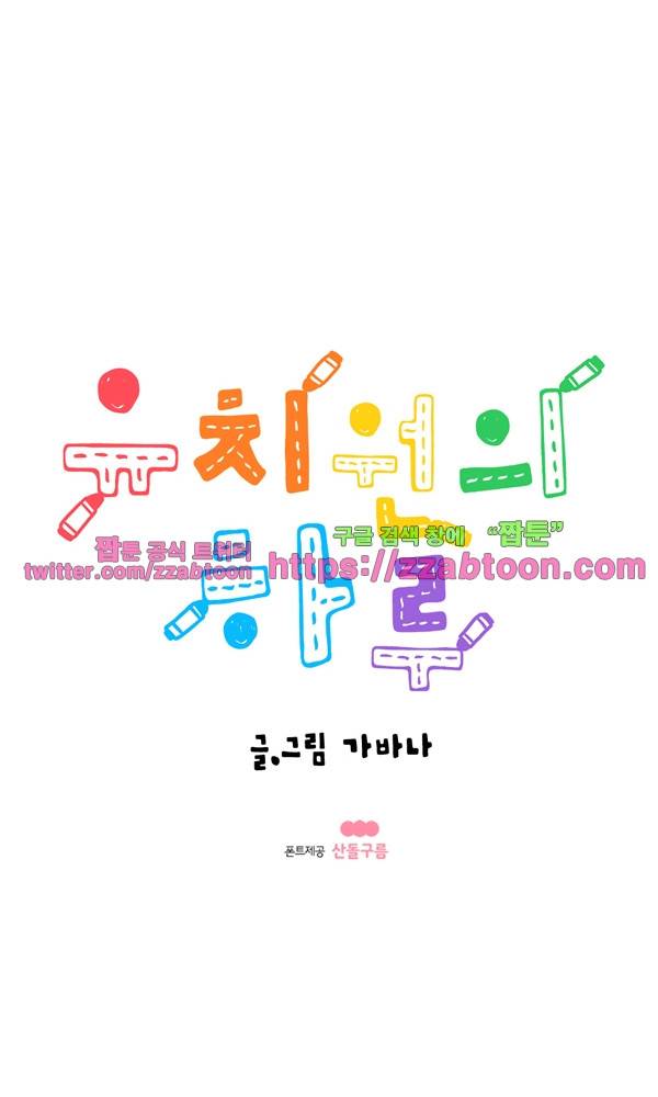유치원의 하루-108화 1