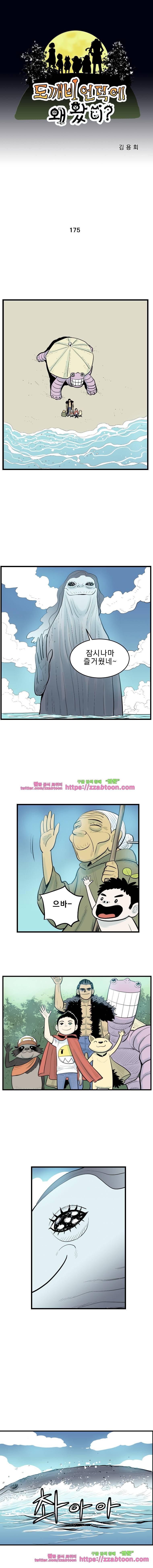도깨비언덕에 왜 왔니?-175화 1