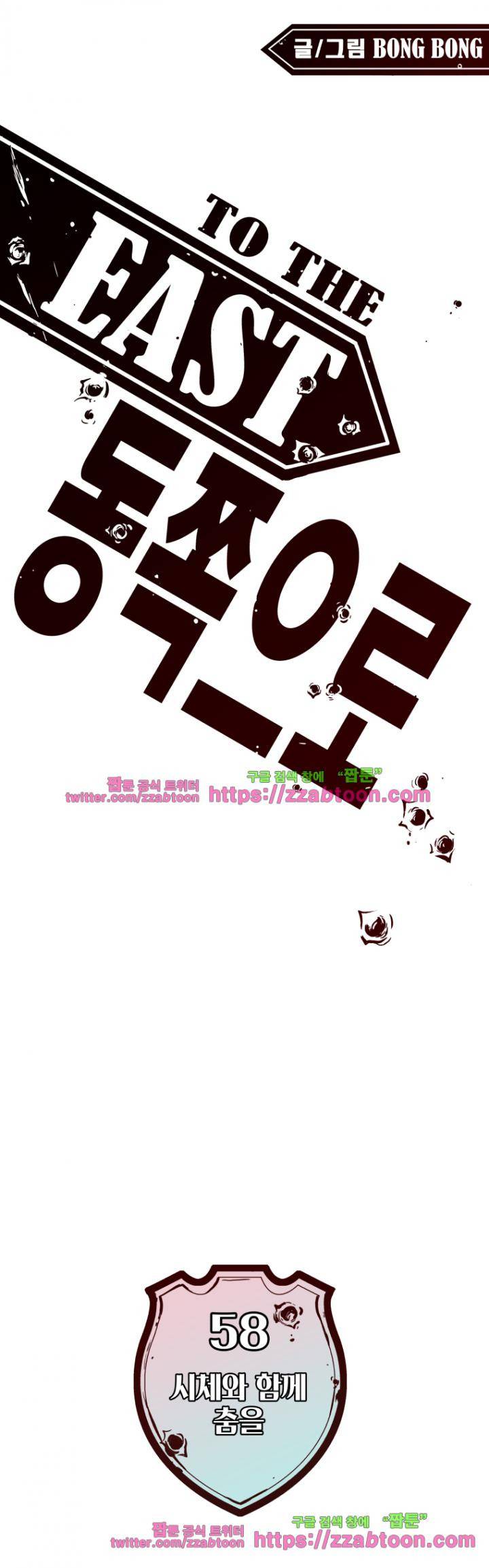 동쪽으로 58화 - 시체와 함께 춤을 (12) 1
