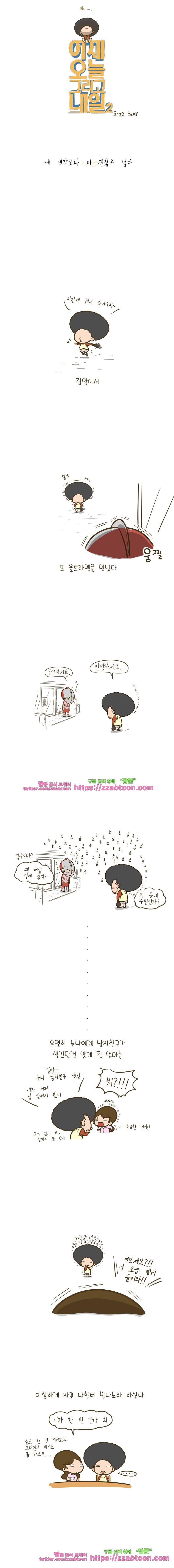 어제 오늘 그리고 내일-64화 내 생각보다 더 괜찮은 남자 1