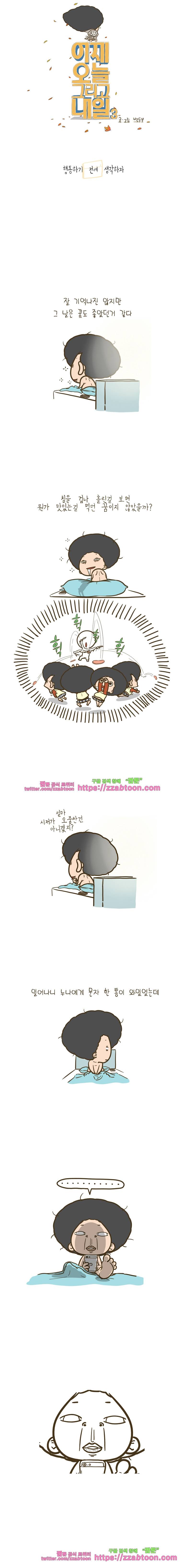 어제 오늘 그리고 내일-127화 행동하기 전에 생각하자 1