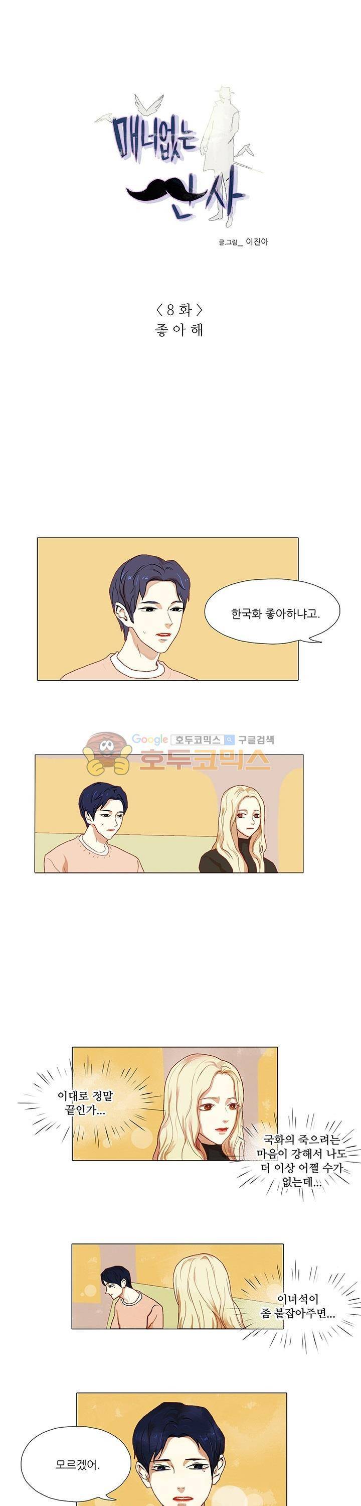매너 없는 신사 8화 - 좋아해 1