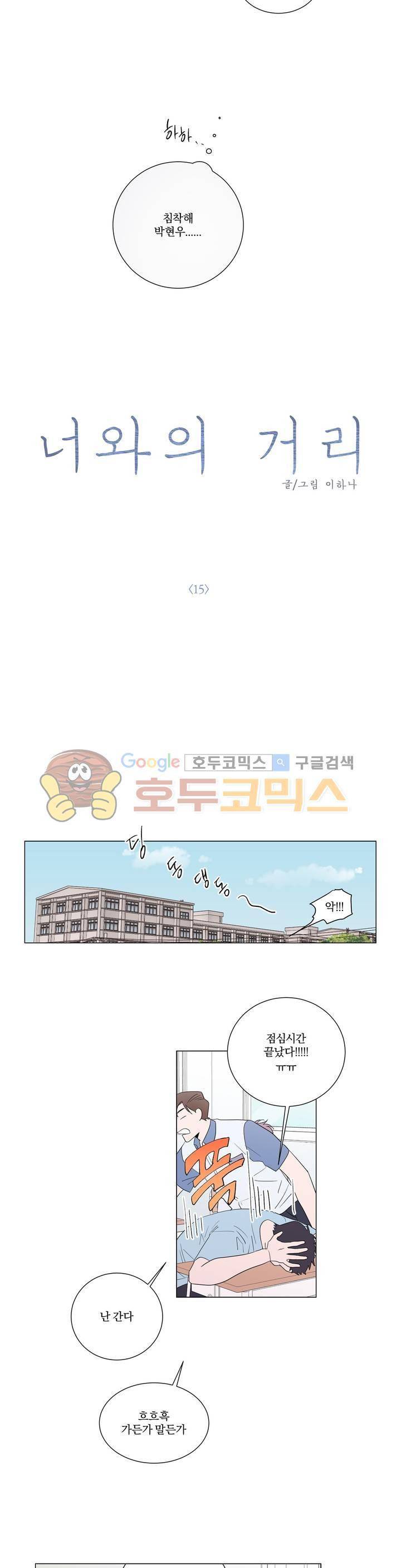 너와의 거리 15화 2