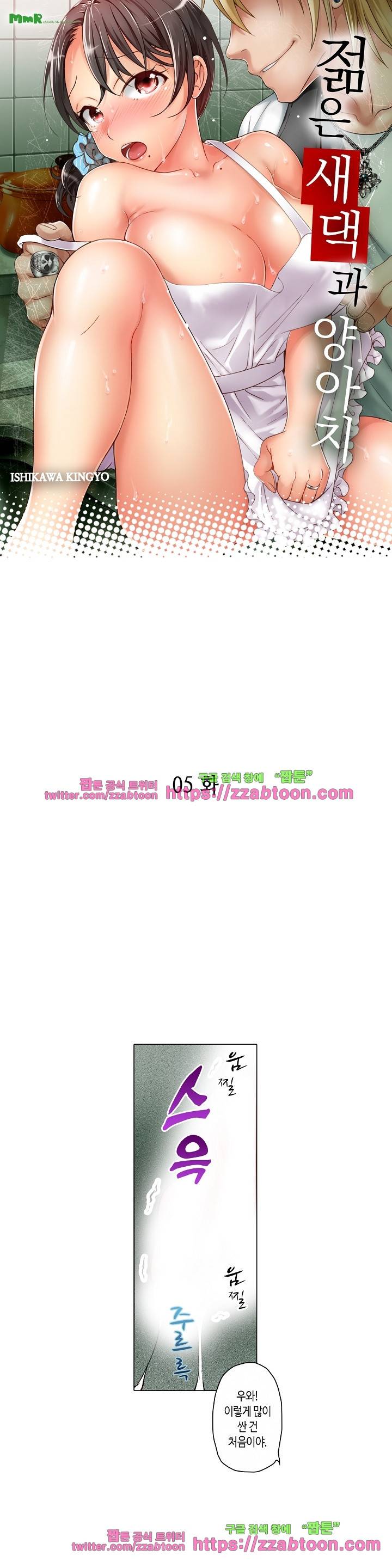 젊은 새댁과 양아치 5화 1