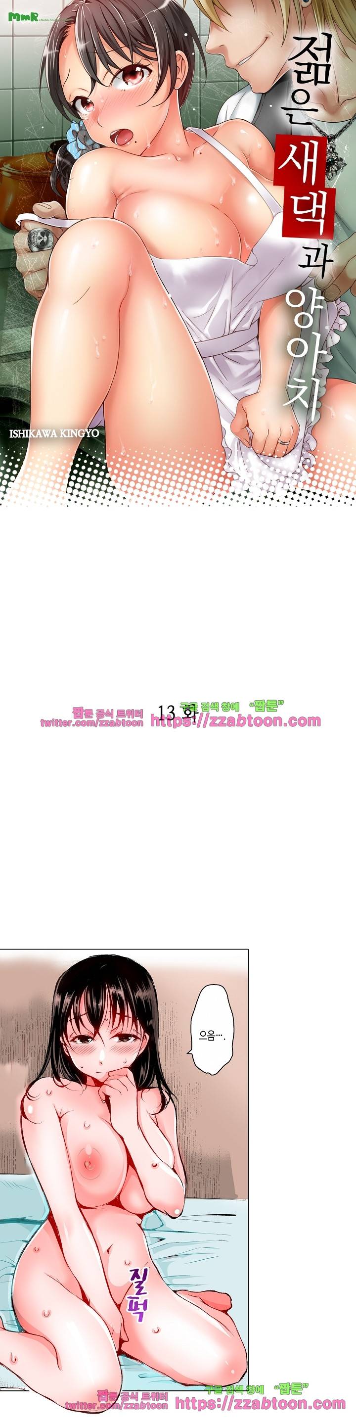 젊은 새댁과 양아치 13화 1