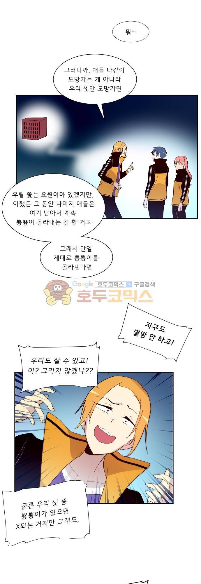 실례지만 잠시 지구 좀 멸망시키겠습니다 93일 - 친구란 게 뭐길래 22