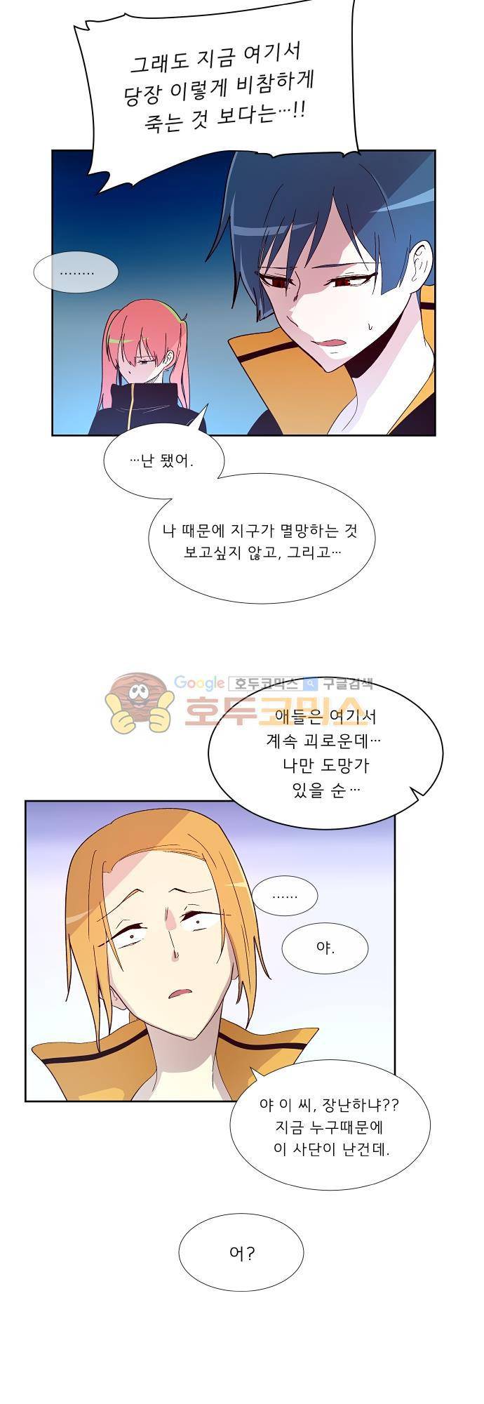 실례지만 잠시 지구 좀 멸망시키겠습니다 93일 - 친구란 게 뭐길래 23