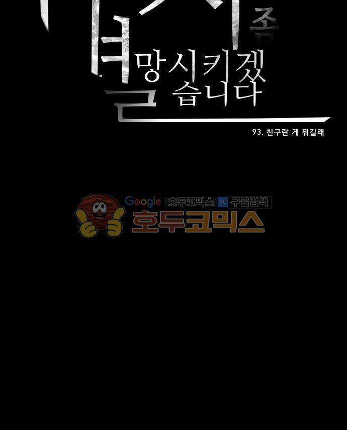 실례지만 잠시 지구 좀 멸망시키겠습니다 93일 - 친구란 게 뭐길래 31