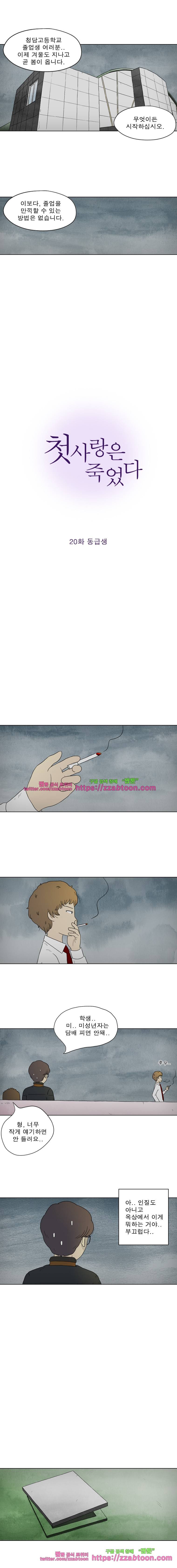 첫사랑은 죽었다-20화 2