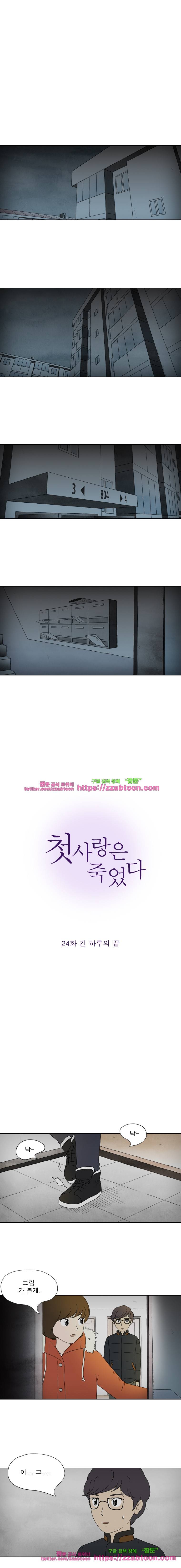 첫사랑은 죽었다-24화 1