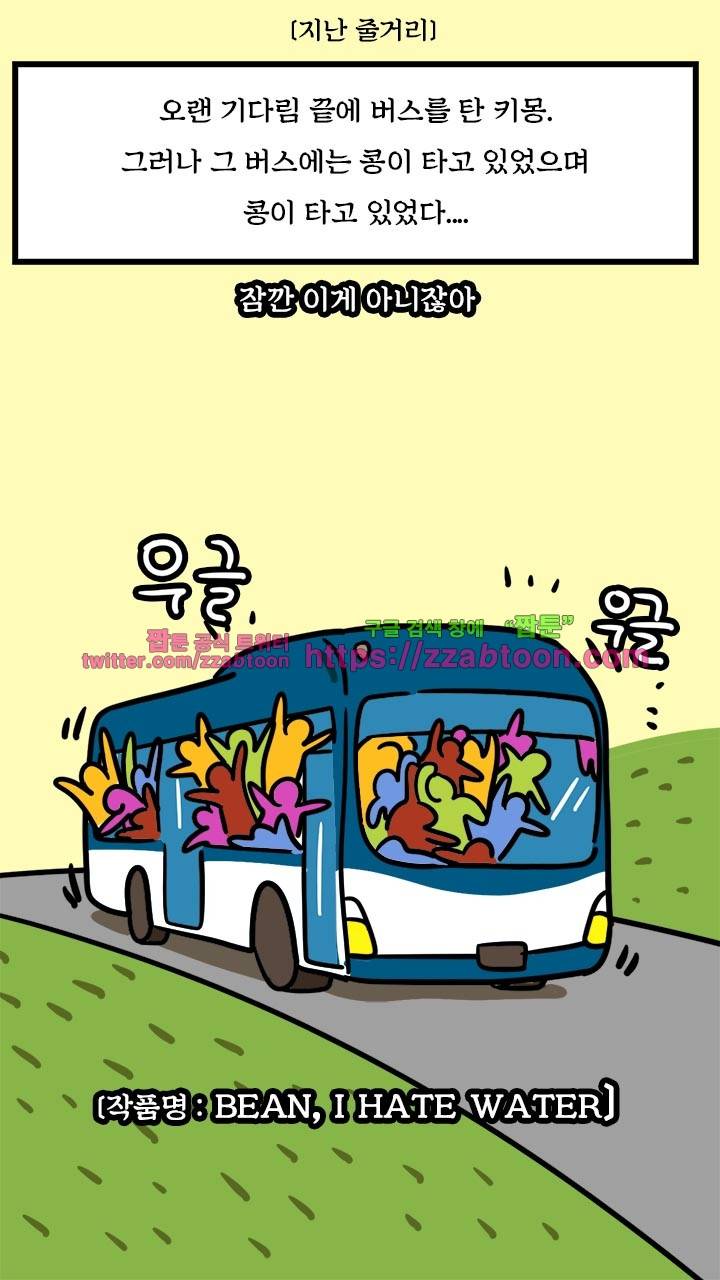 키몽툰-16화 만원버스(2) 1