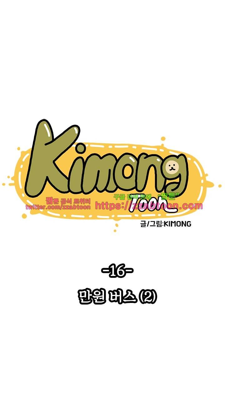 키몽툰-16화 만원버스(2) 5