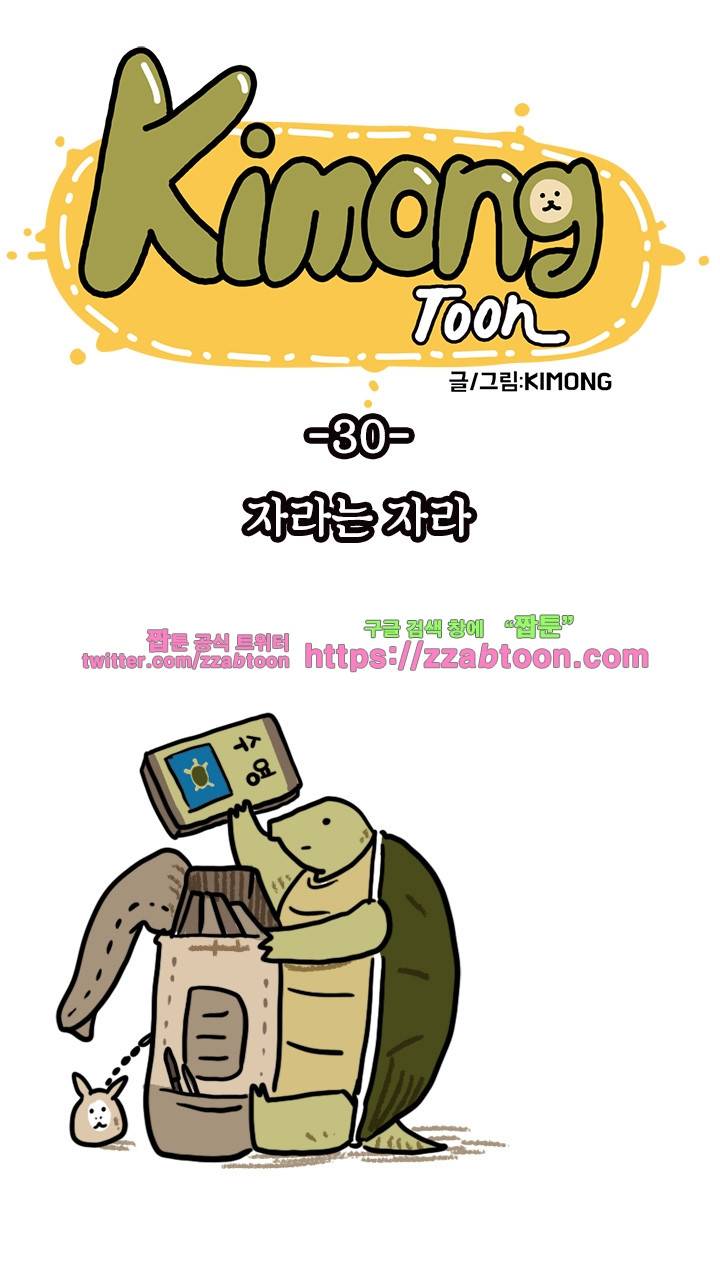 키몽툰-30화 자라는 자라 8