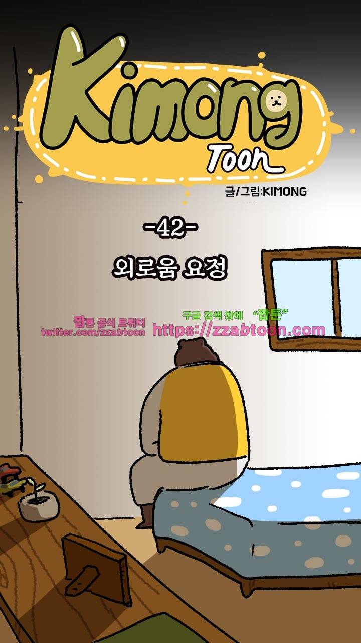 키몽툰-42화 외로움 요정 6