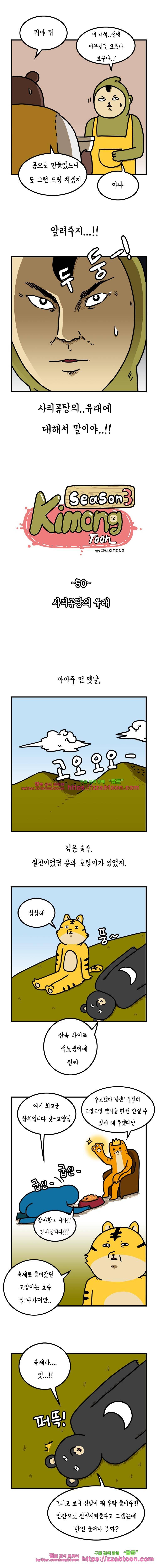 키몽툰-50화 사리곰탕의 유래 2