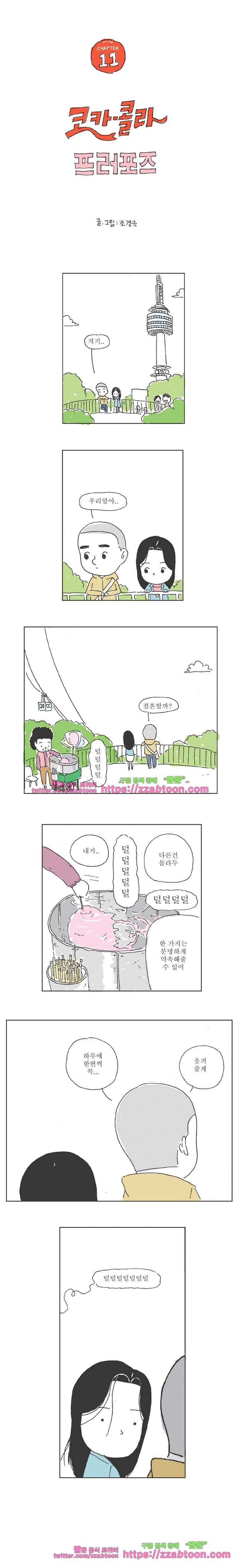 오무라이스 잼잼 11화 코카콜라 프러포즈 1