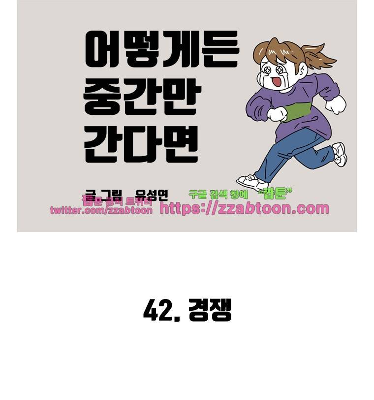 어떻게든 중간만 간다면 42. 경쟁 2
