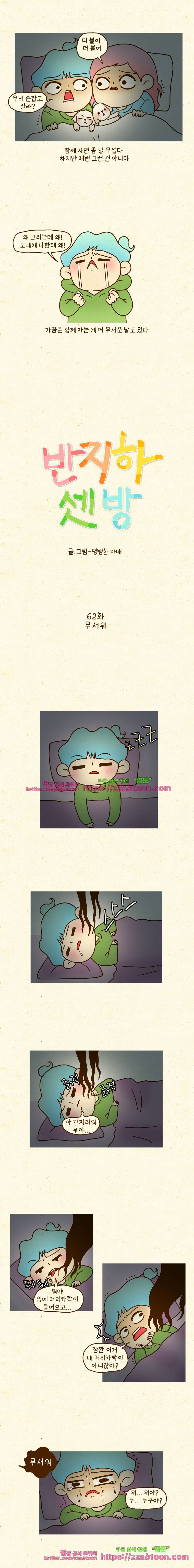 반지하셋방 62화 무서워 2