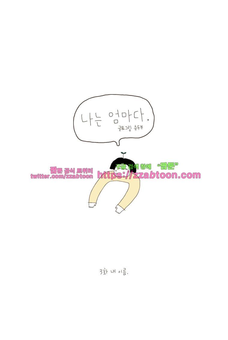 나는 엄마다 3화 내 이름 1