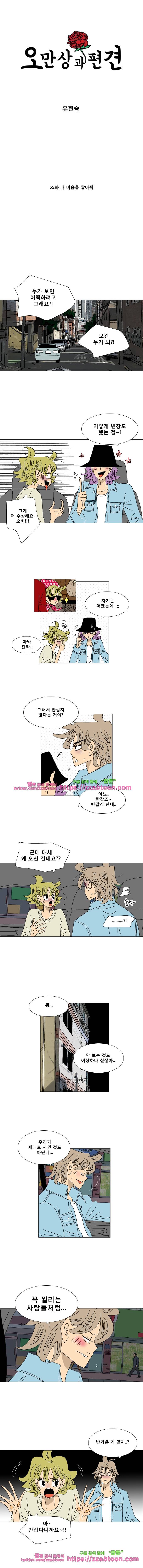 오만상과 편견 55화 내 마음을 알아줘 1