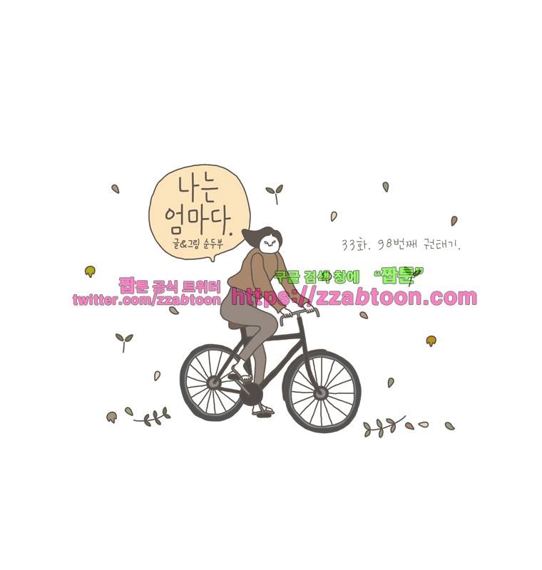 나는 엄마다 33화 98번째 권태기 1