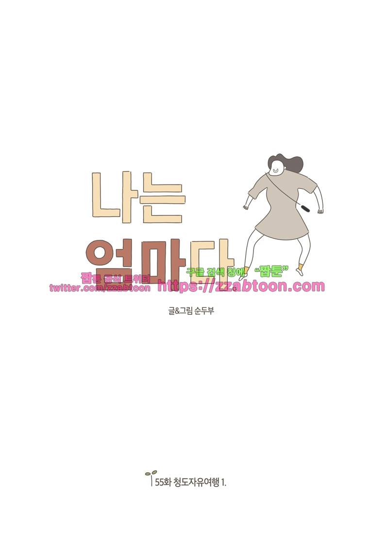 나는 엄마다 55화 청도자유여행 1 1
