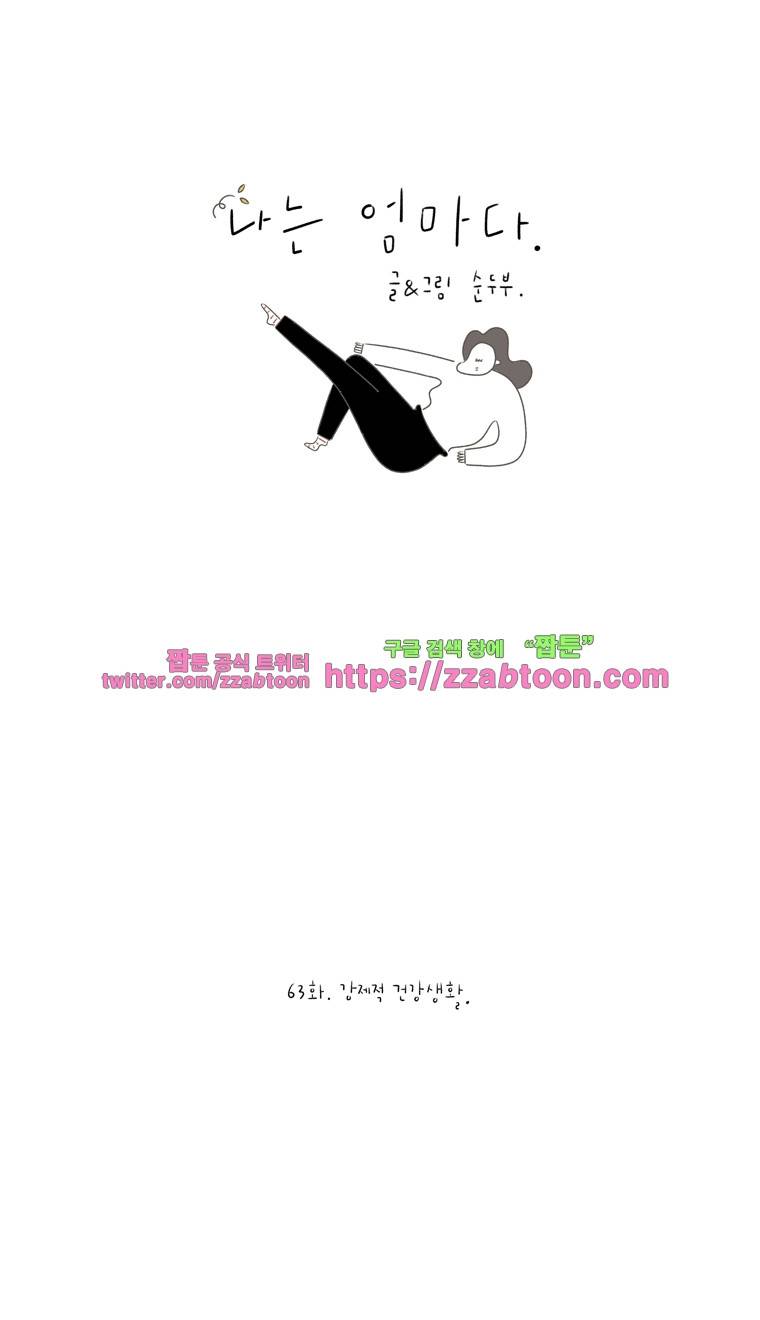 나는 엄마다 63화 강제적 건강생활 1