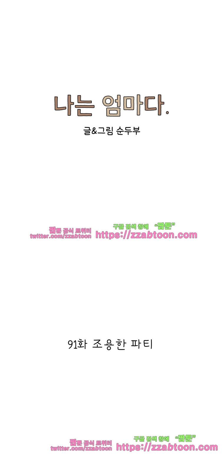 나는 엄마다 91화 조용한 파티 1