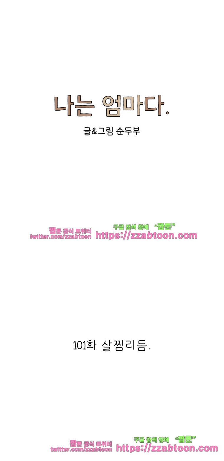 나는 엄마다 101화 살찜리듬 1