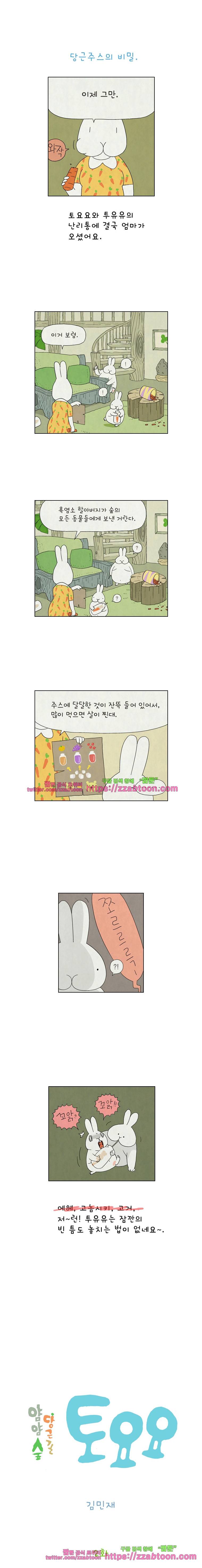 얌얌숲 당근길 토요요 2화. 당근주스의 비밀 1