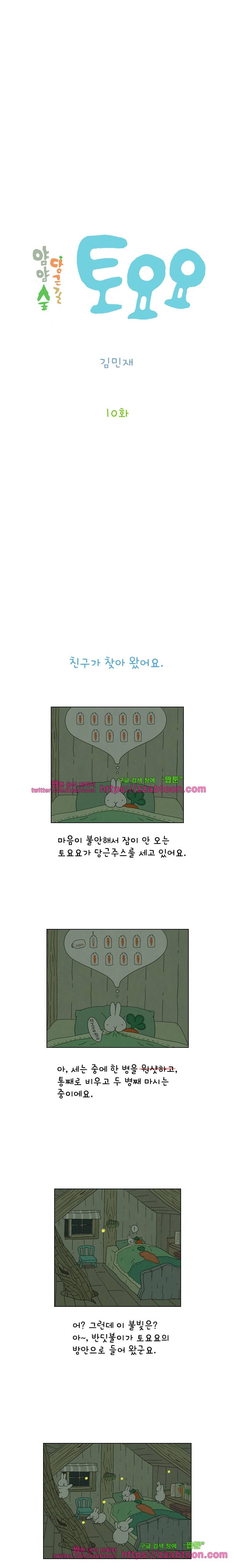 얌얌숲 당근길 토요요 10화. 당근길 밖으로 2