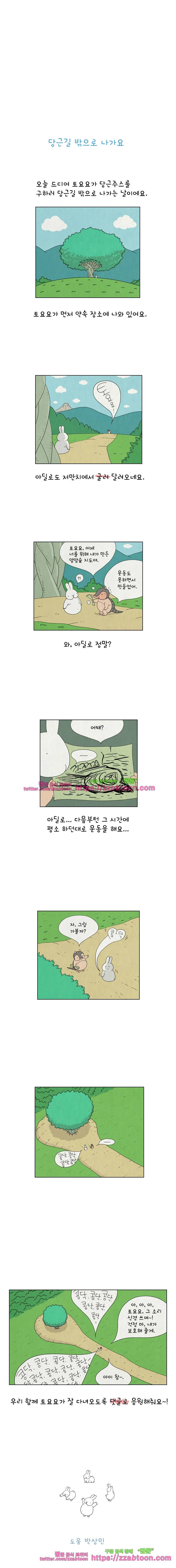 얌얌숲 당근길 토요요 10화. 당근길 밖으로 4
