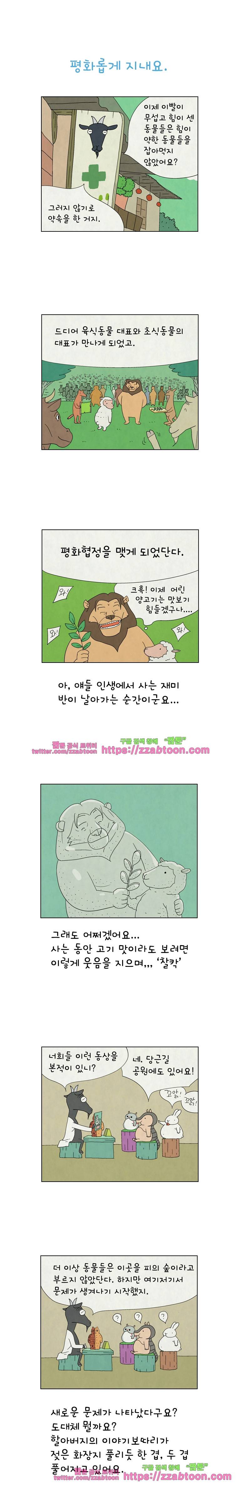 얌얌숲 당근길 토요요 37화. 평화롭게 지내요 1